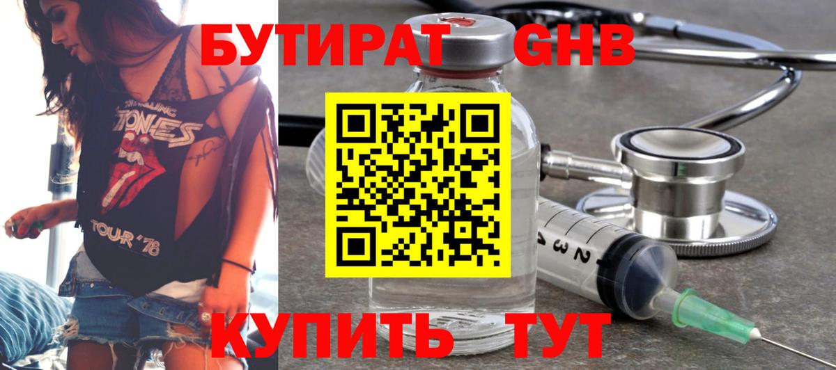 Бутират Butirat Ногинск