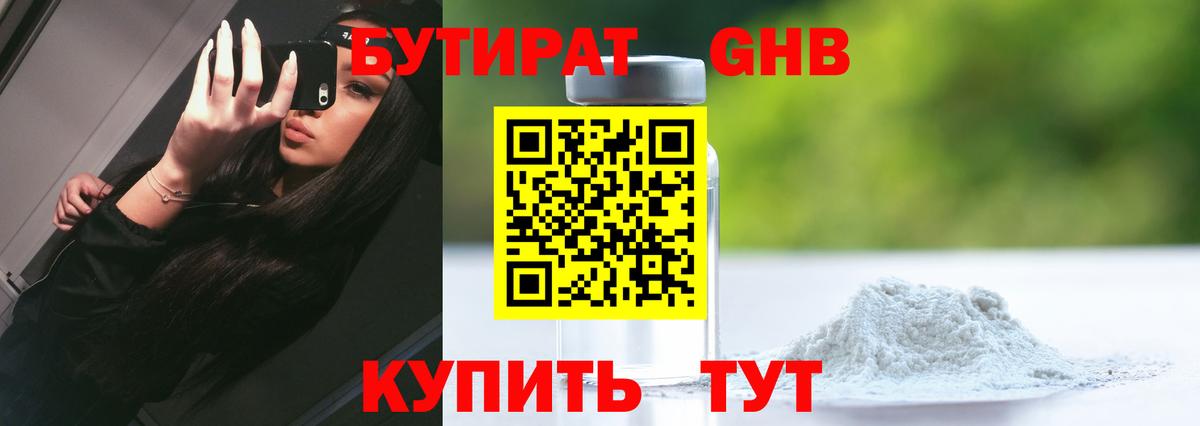 БУТИРАТ бутандиол  Вход с VPN  Ногинск 