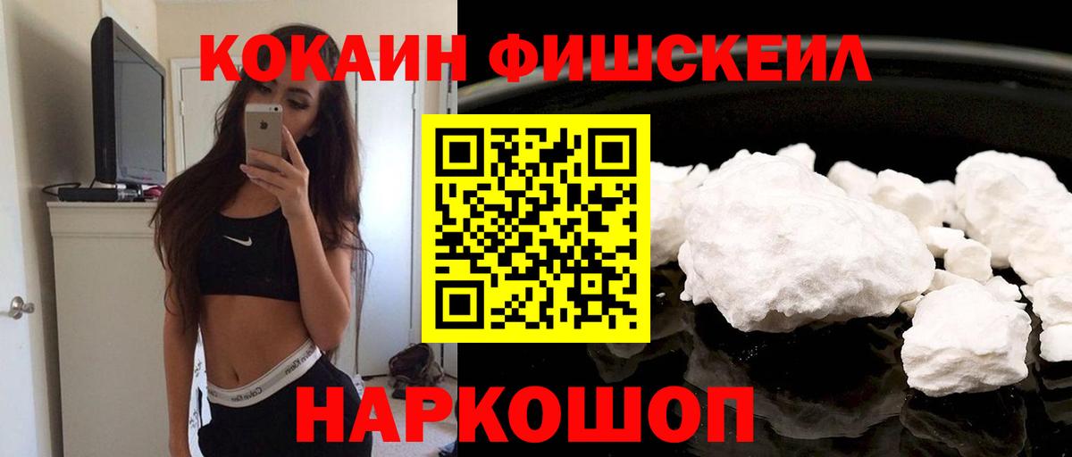 Cocaine FishScale Ногинск