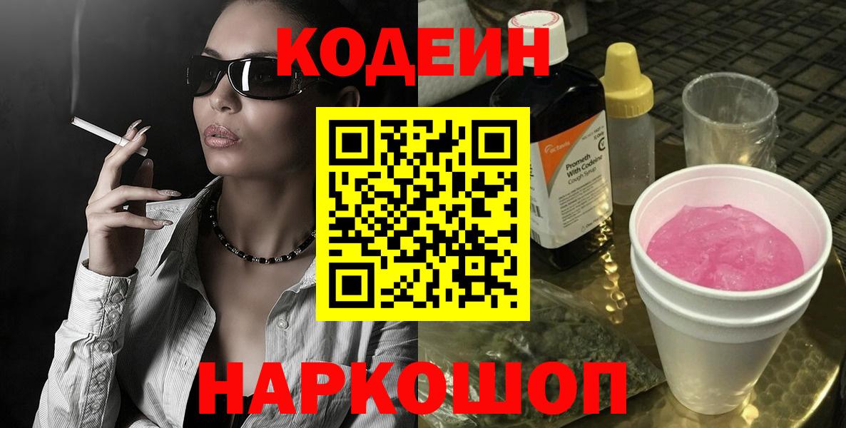 Codein напиток Lean (лин) Ногинск