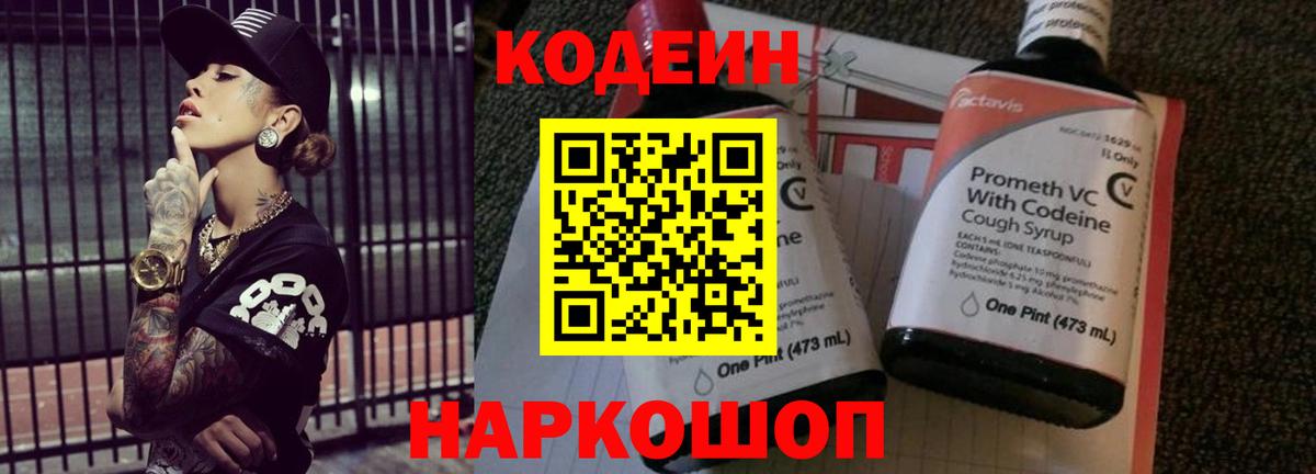 Кодеин Purple Drank  Codein Purple Drank  Вход с VPN  Ногинск 